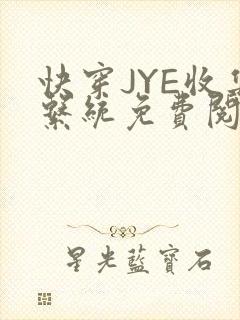 快穿JYE收集系统免费阅读