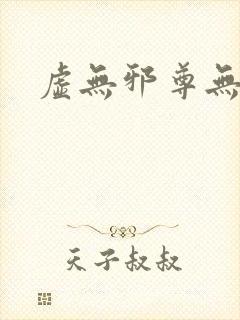 虚无邪尊无弹窗