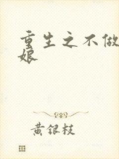 重生之不做灰姑娘