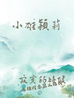 小雄颖莉