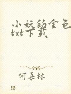 小妖的金色城堡txt下载