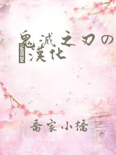 鬼灭之刃のエロス汉化