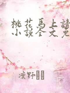 桃花马上请长缨小说全文免费阅读