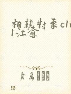 相亲对象c1v1江愈