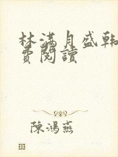 林满月盛韩轩免费阅读