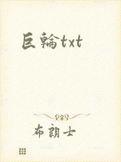 巨轮txt