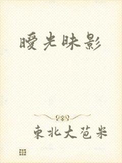 暧光昧影