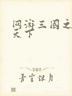 网游三国之独战天下