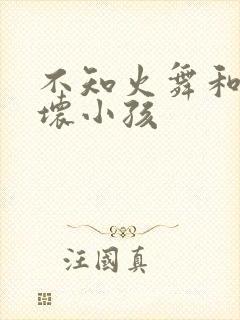 不知火舞和三个坏小孩