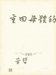 重回母体的温暖