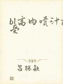 bl高肉喷汁诱受