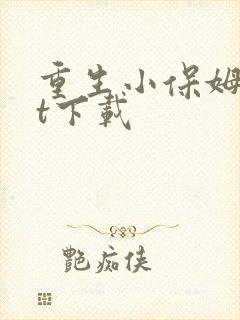 重生小保姆txt下载