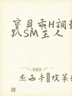 宝贝乖H调教跪趴SM主人