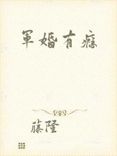 军婚有瘾