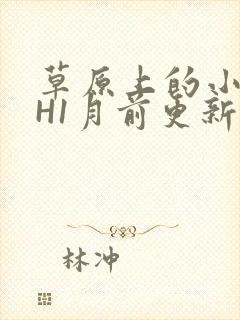 草原上的小公主H1月前更新阿洛