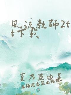 风流教师2txt下载