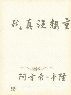 我真没想重生啊