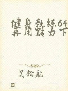 健身教练64话再用点力下拉式