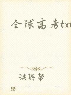 全球高考txt