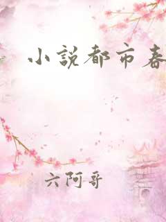 小说都市春潮