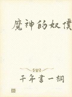 魔神的奴仆
