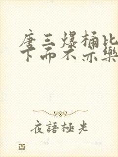 唐三爆桶比比东下面不亦乐乎
