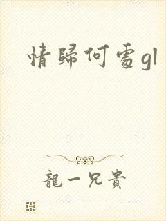 情归何处gl