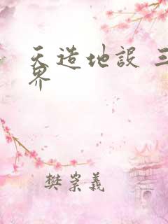 天造地设 三千界