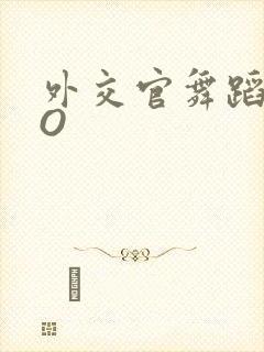 外交官舞蹈家PO