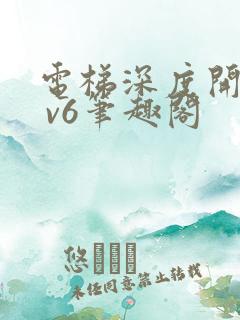 电梯深度开发1 v6笔趣阁