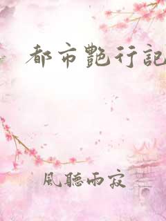 都市艳行记