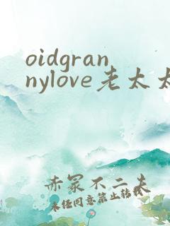 oidgrannylove老太太