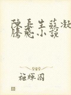 陈长生苏凝雪王腾飞小说