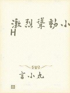 激烈耸动小秘书H