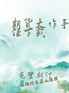 期货大作手风云录下载