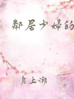 邻居少妇的秘密