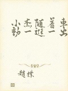 小杰随着车的震动一进一出做