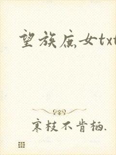 望族庶女txt