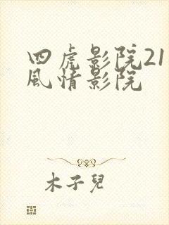 四虎影院211风情影院