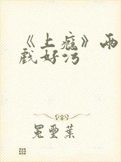 《上瘾》两段吻戏好污