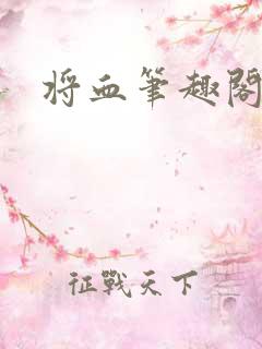 将血笔趣阁