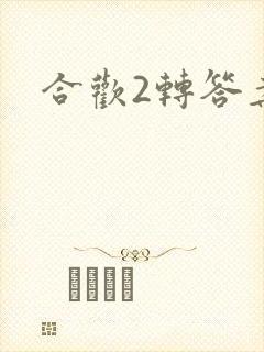 合欢2转答案