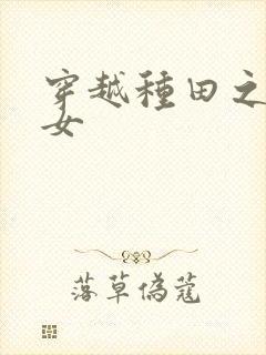 穿越种田之贫家女