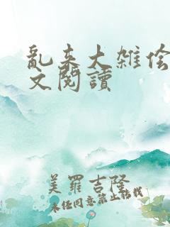 乱来大杂侩杂全文阅读