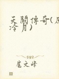 天阙传奇(原名冷月)
