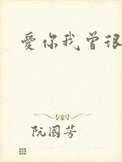 爱你我曾很悲伤