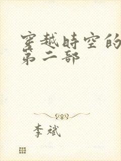 穿越时空的爱恋第二部