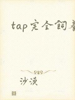 tap完全饲养