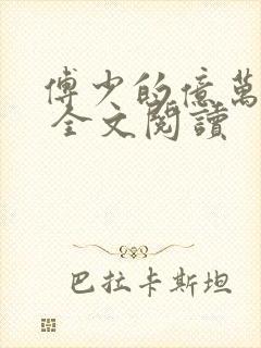 傅少的亿万甜妻 全文阅读