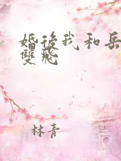 婚后我和岳两女双飞